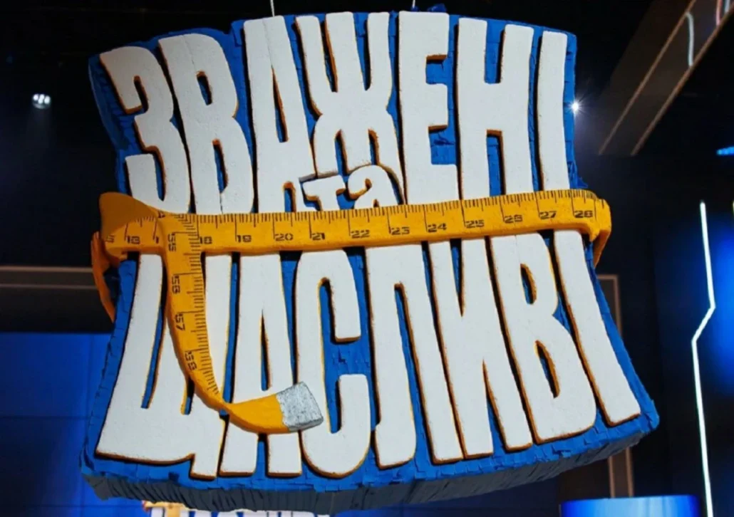 Шоу Зважені та щасливі 2025