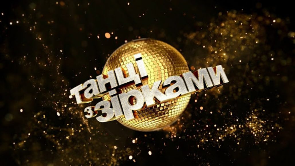 Танці з зірками