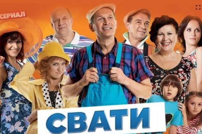 Актори серіалу «Свати», які підтримали агресію Росії проти України Серіал "Свати"