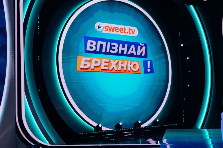 Впізнай брехню