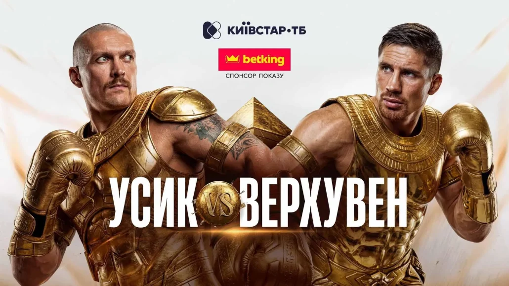 Усик проти Верховена: дата, час і де дивитися онлайн бій в Україні